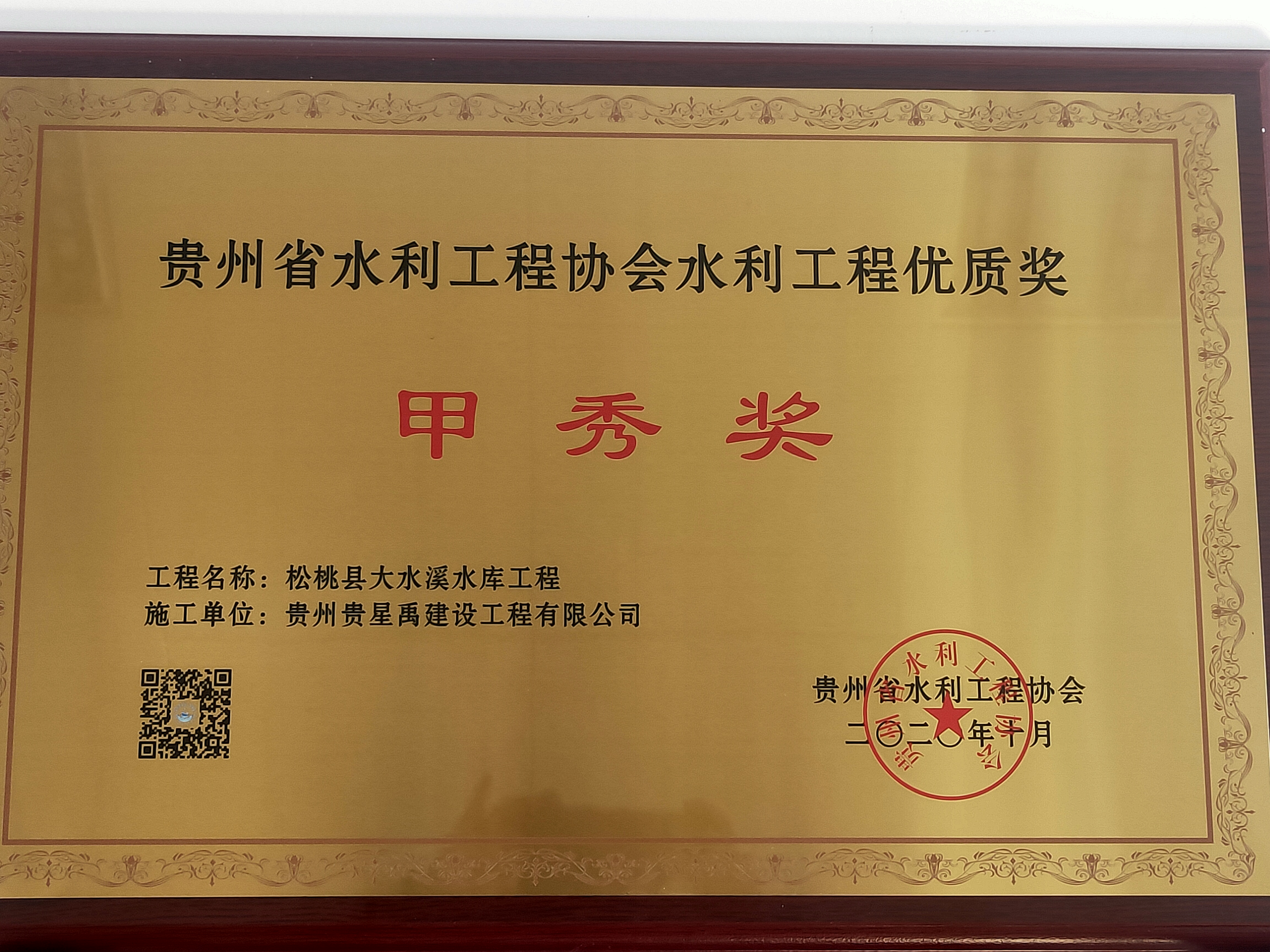 贵州省水利工程协会水利工程优质奖甲秀奖